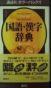 [A12351052]講談社カラーパックス国語・漢字辞典: 2色刷