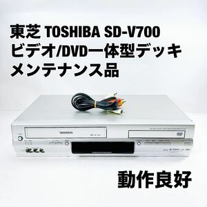 ★メンテナンス済み★ ビデオ/DVD 一体型 プレイヤーSD-V700 東芝 TOSHIBA 