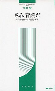 [A01280223]さあ、音読だ ~4技能を伸ばす英語教育法~ (東進ブックス 東進新書)