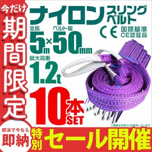 【数量限定セール】スリングベルト 5m 耐荷重1.2t 幅50mm 10本セット 玉掛け 吊りベルト ナイロンスリング 運搬用 ラッシング クレーン