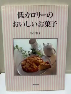 低カロリーのおいしいお菓子 小川聖子