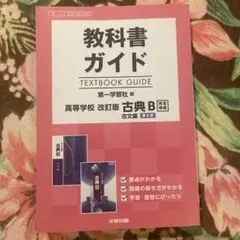 教科書ガイド TEXTBOOK GUIDE 古典 B 改訂版