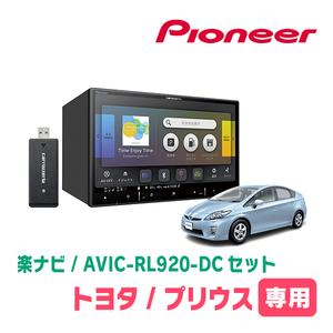 プリウス(30系・H23/12～H27/12)専用　AVIC-RL920-DC+KLS-Y801D　8インチ/楽ナビセット　パイオニア正規品販売店