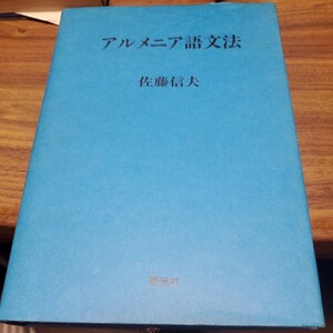 アルメニア語文法 佐藤信夫 出版社泰流社