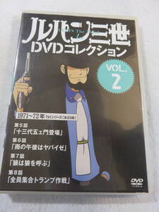 アニメDVD『ルパン三世 DVDコレクション　VOL.２　第5話～第8話。十三代五ェ門登場。雨の午後はヤバイゼ。狼は狼を呼ぶ。他』即決。