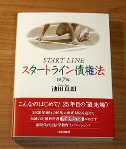 ★即決★【新品】スタートライン債権法 第7版／池田真朗／司法試験、司法書士、行政書士、公務員試験