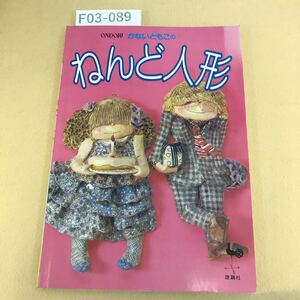 F03-089 ONDORI かないともこの ねんど人形 雄鶏社 シミ汚れ有り