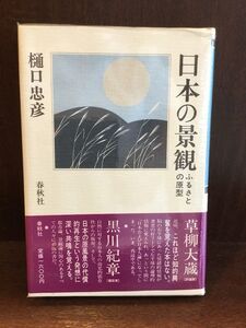 　日本の景観―ふるさとの原型 / 樋口 忠彦