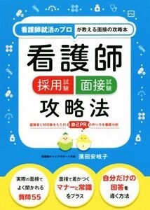 看護師採用試験 面接試験攻略法 看護師のプロが教える面接の攻略本/濱田安岐子(著者)