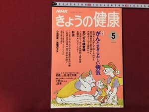 ｍ▼▼　NHK　きょうの健康　1994年5月発行　特集：がんとまぎらわしい病気　　 /ｍｂ1