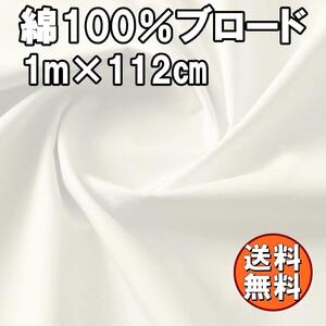 送料無料 日本製 ブロード 生地 ホワイト1ｍ 綿100％