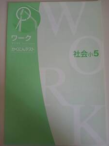 ワーク　かくにんテスト　小5　社会　【即決】