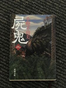 　屍鬼（ニ） (新潮文庫) / 小野 不由美