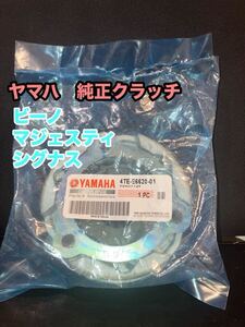 ヤマハ　純正クラッチ　4TE-E6620-01 クランクケースガスケットのおまけ付き マジェスティ125 ビーノ　シグナス　クラッチシュー