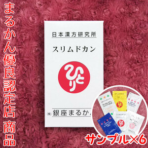 【送料無料】銀座まるかん スリムドカン スキンケアサンプル付き（can1018）