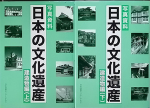 【写真資料日本の文化遺産】　「建造物編上・下」　国宝・重文・重要建築物