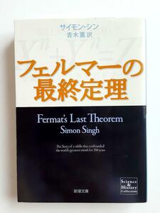 フェルマーの最終定理　サイモン・シン　新潮文庫　即決 送料無料