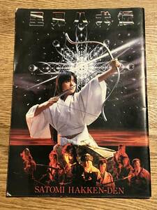 映画　新・里見八犬伝　角川映画　パンフレット　薬師丸ひろ子　1983年