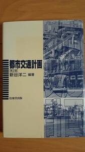 都市交通計画 （第２版） 新谷洋二・編著 技報堂出版 送料込み