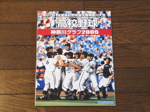 高校野球　　神奈川グラフ　　２００５