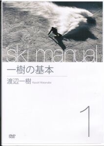 渡辺一樹 ski manual 1 一樹の基本 / スキー　ベーシックターン　荷重動作　ターンコントロール