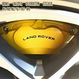 ★1枚増量!限定★LAND ROVER ブレーキ キャリパー 耐熱 ステッカー 7枚 黒 ◆ 車用 シール ランドローバー ディスカバリー ディフェンダー 