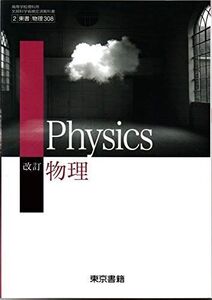 [A11602448]改訂 物理 文部科学省検定済教科書 [2 東書 物理 308] [－]