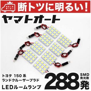 288発 150系 ランドクルーザープラドTX-L 後期 ルームランプ 8点 PRADO トヨタ TOYOTA 車内灯 室内灯 カー用品 内装品 パーツ ライト