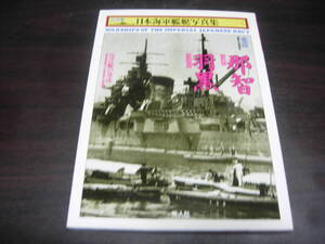 光人社　ハンディ版　日本海軍艦艇写真集ー９　重巡　那智・羽黒