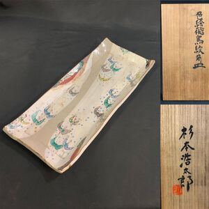 藺18）杉本浩太郎　色絵飛鳥紋角皿　長皿　共箱