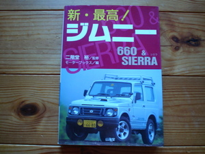 新・最高！　ジムニー660＆SIERRA　二階堂裕　山海堂　1997