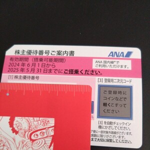 全日空 ANA 株主優待券 2025年5月31日まで 番号通知対応　⑧