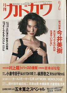 月刊 カドカワ　VOL.10 NO.2 1992年1月号　総力特集 今井美樹　　江口洋介　村上龍　小泉今日子　槇原敬之　五木寛之　たま