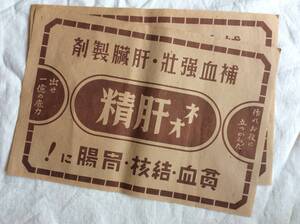戦前　広告チラシ　ネオ肝精　◆　貧血・結核・胃腸　2枚