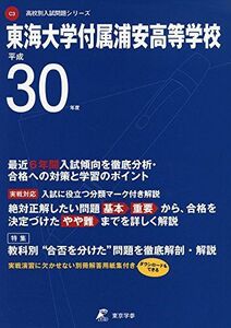 [A11125446]東海大学付属浦安高等学校 H30年度用 過去5年分収録 (高校別入試問題シリーズC3) [単行本] 東京学参 編集部