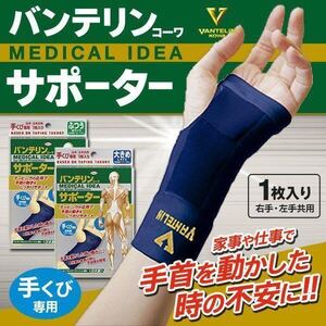 ☆2個 バンテリンコーワ 手首用 サポーター 日本製 テーピング構造でしっかりサポート 左右共用 ふつう/大きめ バンテリン 手くび専用