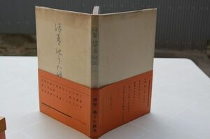 今井欣三郎『清琴、地うた修業』芸能発行社　昭和41年初版帯ビニカバ　富山清琴　谷崎潤一郎　谷崎松子