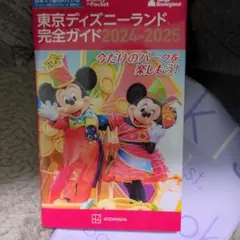 東京ディズニーランド完全ガイド 2024―2025