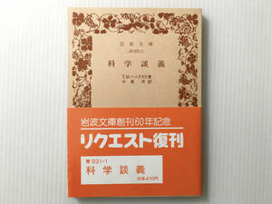 科学談義 T.・H・ハックスリ 小泉丹訳 岩波文庫