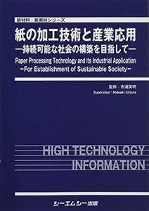 [A12279212]紙の加工技術と産業応用: ―持続可能な社会の構築を目指して― (新材料・新素材シリーズ)