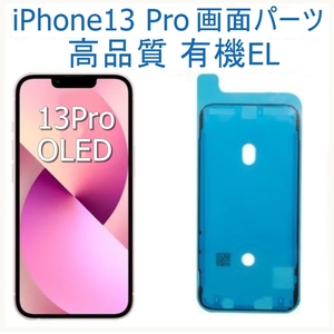 新品未使用★iPhone 13 Pro★修理用OLED画面パーツ★フロントパネル★有機EL+タッチパネル★耐水シール付き