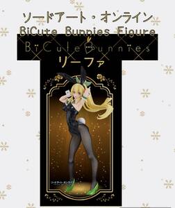 ★★ソードアート・オンライン　BiCute Bunnies Figure ［ リーファ］ ★ 新品　未開封　★喫煙者ペット無 バニー　フィギュア