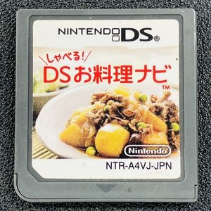 しゃべる！DSお料理ナビ DS 動作確認済み 任天堂 Nintendo DA-20