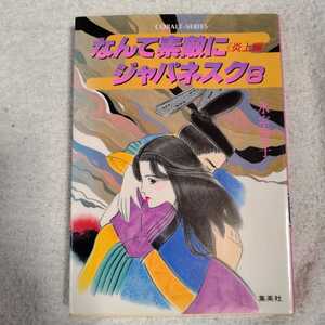 なんて素敵にジャパネスク〈8 炎上編〉 (コバルト文庫) 氷室 冴子 峯村 良子 訳あり ジャンク 9784086114912