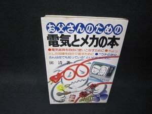 お父さんのための電気とメカの本　日焼け強めシミ有/RCZE