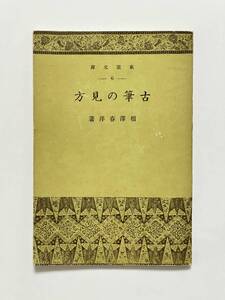 東雲文庫 6　古筆の見方 相澤春洋　昭和15（1940）年 再版　寶雲舎　書道