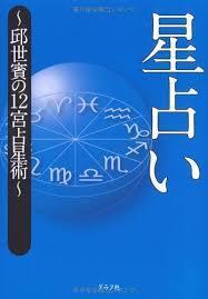 星占い―邱世賓の12宮占星術【単行本】《中古》