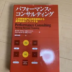 パフォーマンス・コンサルティング : 人材開発部門は研修提供から成果創造にシフ…