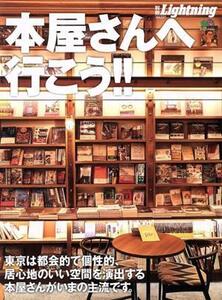 別冊Lightning(Vol.227) 本屋さんへ行こう!! エイムック4554/?出版社(編者)