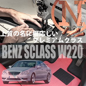 Mercedes-Benz Sクラス プレミアムフロアマット 2枚組 W220 右,左ハンドル 1998.11- メルセデス ベンツ Sclass NEWING　高級仕様　お洒落